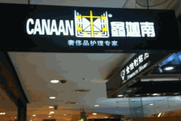 鑫迦南奢侈品皮具护理